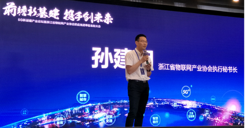 （浙江省物聯(lián)網(wǎng)產(chǎn)業(yè)協(xié)會執(zhí)行秘書長孫建明做《布局“新基建”，打造產(chǎn)業(yè)鏈生態(tài)》主題演講）