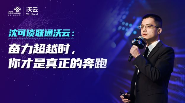 沈可談聯(lián)通沃云：奮力超越時(shí)，你才是真正的奔跑