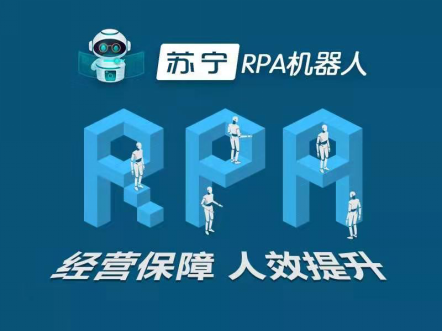 不只是員工解放！蘇寧全場景應(yīng)用詮釋RPA“能力邊界”