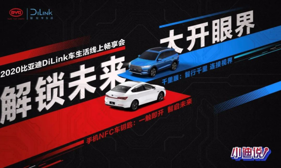 有料、有趣、有度，2020比亞迪DiLink車生活線上暢享會熱力來襲