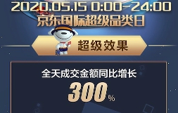 成交額增長(zhǎng)三倍！515京東國(guó)際超級(jí)品類日滿足“購(gòu)買全世界”好物需求