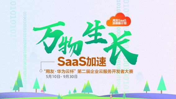用友與華為云聯(lián)合舉辦開發(fā)者大賽，平臺模式賦能ISV生態(tài)