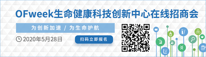 重磅！OFweek生命健康科技創(chuàng)新中心在線招商會即將線上啟幕