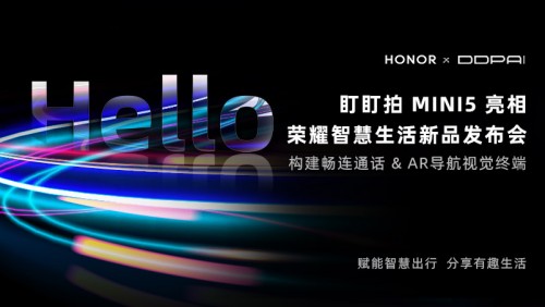 構(gòu)建暢連通話、AR導(dǎo)航視覺終端，盯盯拍MINI5亮相榮耀智慧生活新品發(fā)布會(huì)