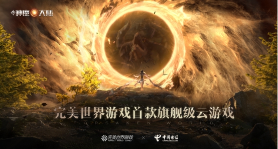 世界電信日前一天，完美世界游戲集齊了云游戲時代“三幻神”