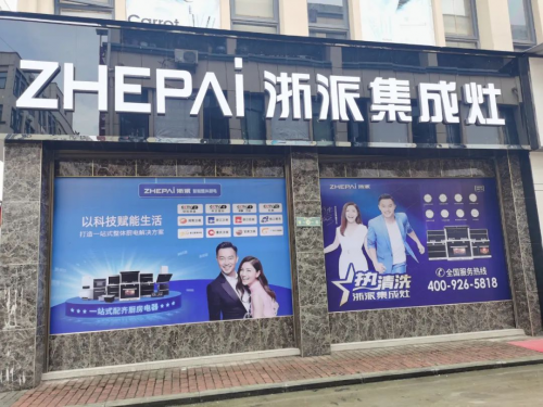 集成灶10大品牌：熱烈祝賀浙派集成灶貴州專賣店盛大開業(yè)！