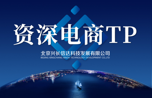 20年老牌電商TP，興長(zhǎng)信達(dá)專業(yè)水準(zhǔn)帶來(lái)優(yōu)質(zhì)服務(wù)