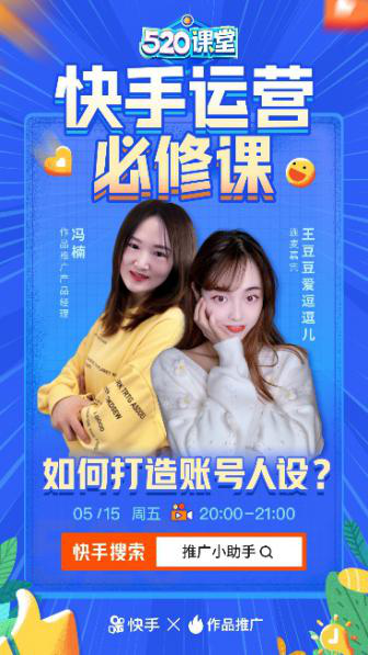 快速漲粉第一步，快手“520課堂”教你兩步打造賬號人設