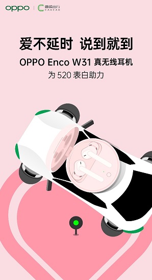 “愛(ài)不延時(shí) 說(shuō)到就到”，OPPO聯(lián)手曹操出行，讓愛(ài)更快抵達(dá)目的地