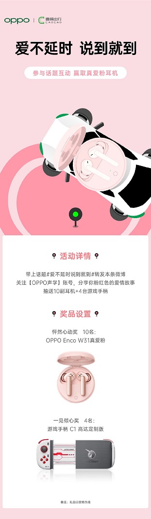 “愛(ài)不延時(shí) 說(shuō)到就到”，OPPO聯(lián)手曹操出行，讓愛(ài)更快抵達(dá)目的地