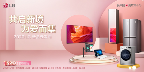 共啟新境，為愛而集 2020 LG新品云發(fā)布