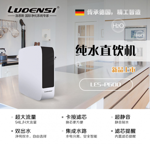 什么凈水器好用？凈水器十大品牌洛恩斯保證純凈直飲