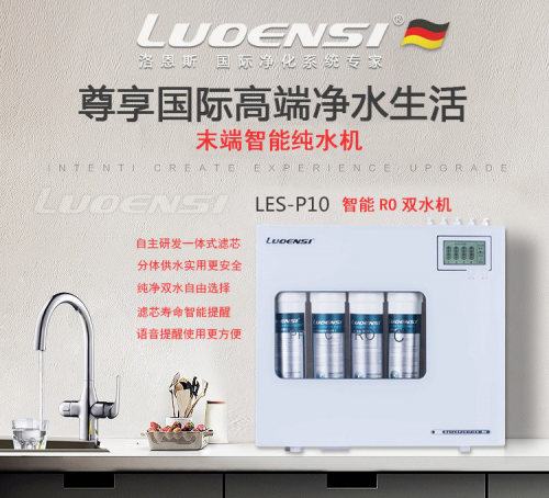 什么凈水器好用？凈水器十大品牌洛恩斯保證純凈直飲
