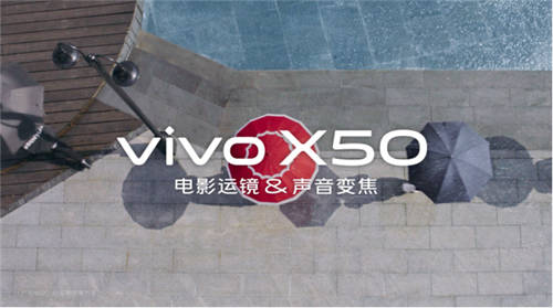 vivo X50系列真機視頻公布：電影運鏡+聲音變焦體現旗艦影像實力