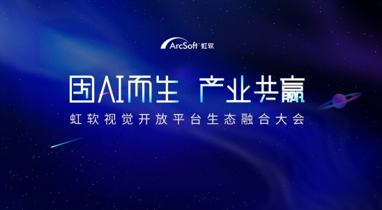 上線全新算法與產(chǎn)業(yè)鏈市場，虹軟開放平臺開啟“技術開放+產(chǎn)業(yè)生態(tài)”新階段