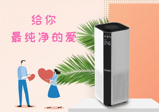 520送TA海爾空氣凈化器 每一次呼吸都是純純的愛