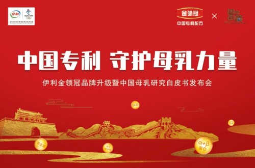 中國專利，守護母乳力量！伊利金領(lǐng)冠品牌升級云端啟動！
