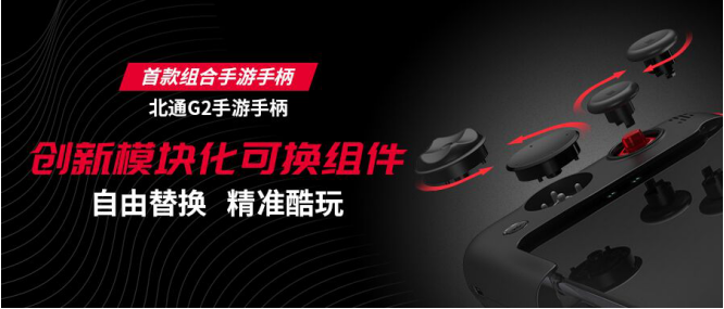 全網(wǎng)熱議的北通G2 硬件過(guò)硬的組合手游手柄