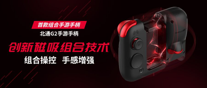 全網(wǎng)熱議的北通G2 硬件過(guò)硬的組合手游手柄