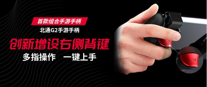 全網(wǎng)熱議的北通G2 硬件過(guò)硬的組合手游手柄