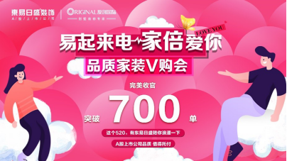 東易日盛送浪漫告白禮，千萬福利助你打造浪漫的家