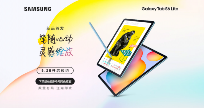 筆隨心動，靈感綻放，三星Galaxy Tab S6 Lite國內(nèi)預(yù)售開啟