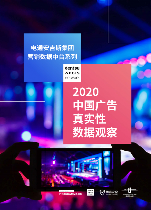 騰訊安全聯(lián)合電通安吉斯發(fā)布《2020中國廣告真實性數(shù)據(jù)觀察》：廣告刷量問題突出，透明度成行業(yè)焦點