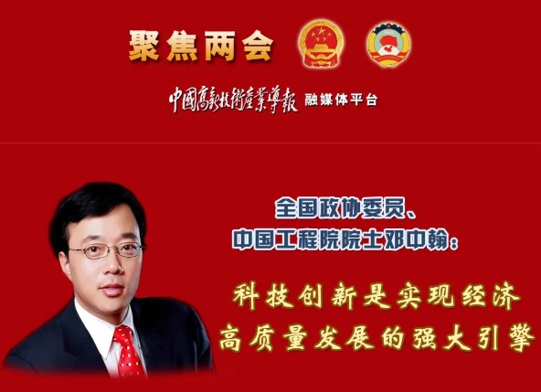 全國(guó)政協(xié)委員、中國(guó)工程院院士鄧中翰：科技創(chuàng)新是實(shí)現(xiàn)經(jīng)濟(jì)高質(zhì)量發(fā)展的強(qiáng)大引擎