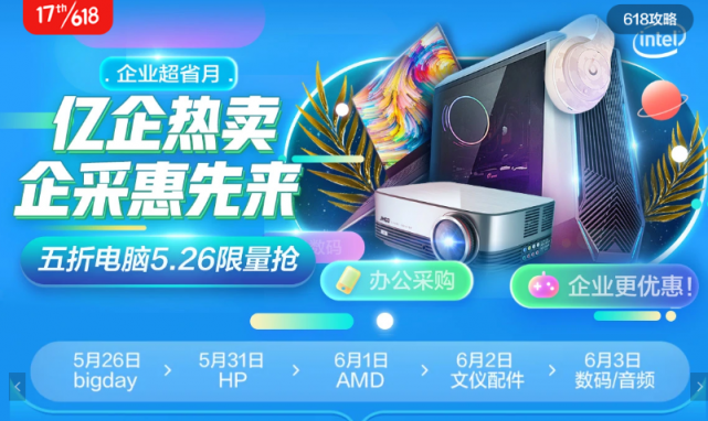 京東618開(kāi)啟企業(yè)購(gòu)Big Day！辦公電腦5折搶、文具低至9.9元