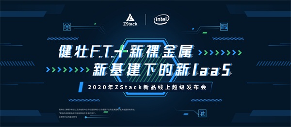 健壯F.T.+新裸金屬助力新基建，ZStack即將推出全新版IaaS