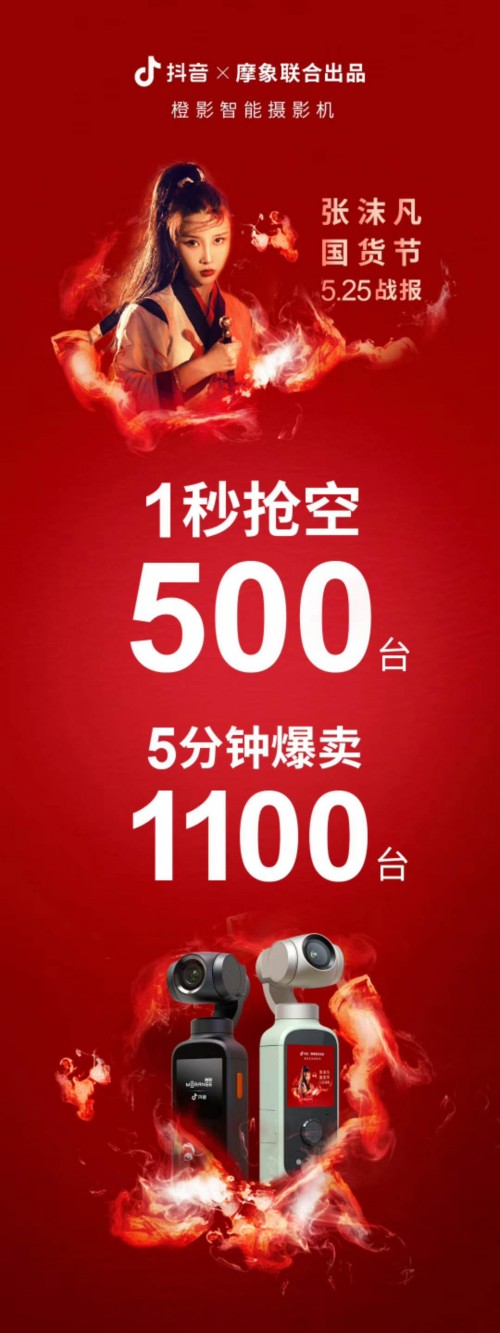 現貨1秒售罄！抖音官方vlog神器閃耀張沫凡國貨節(jié)