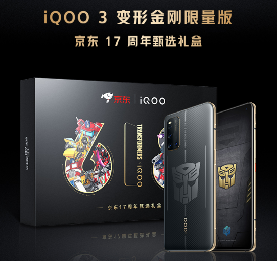 最高立省500！iQOO 3變形金剛限量版將于6月1日開售