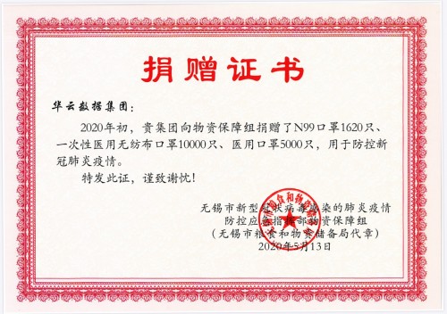 無錫市人民政府表彰華云數(shù)據(jù)抗疫捐贈(zèng) 鼓勵(lì)華云數(shù)據(jù)再創(chuàng)佳績、再添新功！