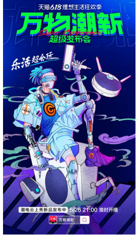 天貓618理想生活狂歡季，“萬物潮新·超級發(fā)布會”云上相見