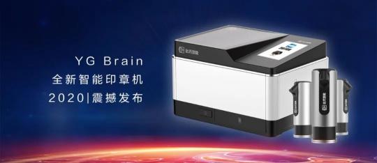 又見(jiàn)黑科技！遠(yuǎn)光全新智能印章機(jī)震撼發(fā)布
