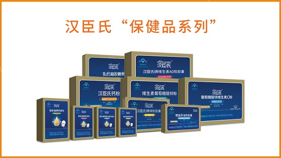 國(guó)際化、高標(biāo)準(zhǔn)，漢臣氏打造放心好產(chǎn)品！