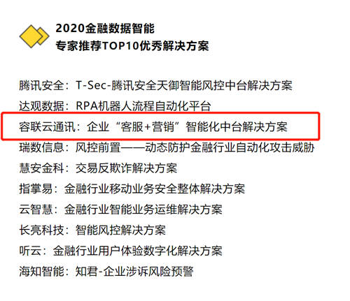 容聯(lián)AI入選“2020金融數(shù)據(jù)智能TOP 10”，智能營銷領(lǐng)域唯一企業(yè)