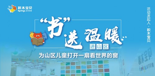 積木寶貝攜手20余家愛心機構(gòu)書送溫暖，共祝山區(qū)孩子兒童節(jié)快樂