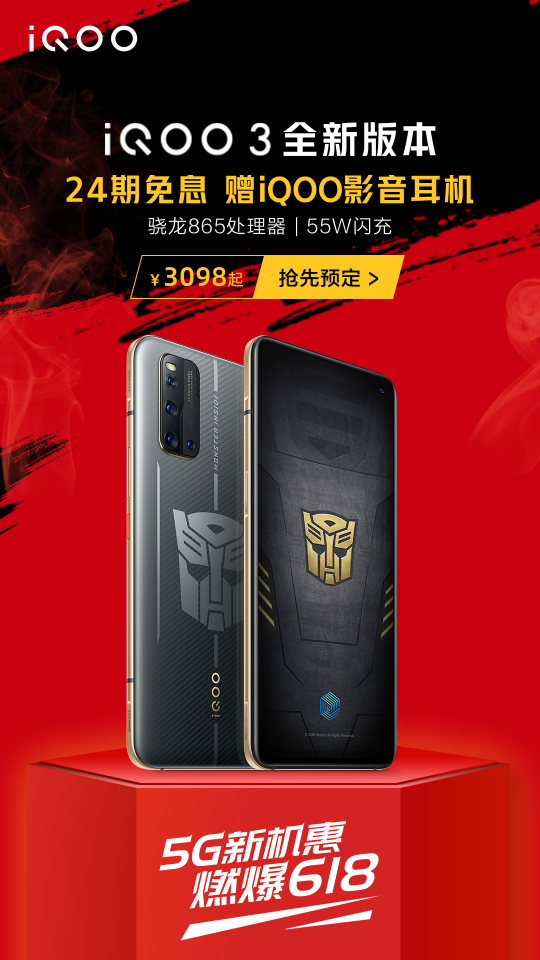 由內(nèi)而外的硬核，iQOO 3變形金剛限量版預(yù)售開啟，到手價誘人！