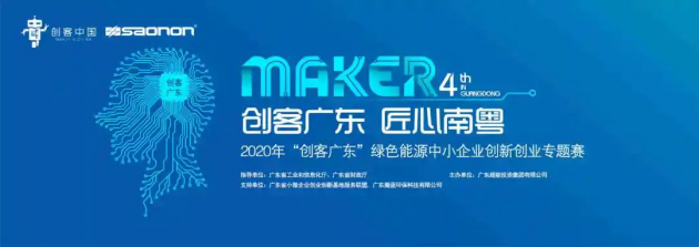 報名中—超能集團(tuán)舉辦2020年“創(chuàng)客廣東”綠色能源中小企業(yè)創(chuàng)新創(chuàng)業(yè)大賽