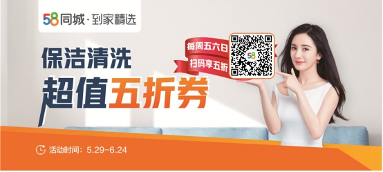 58同城到家精選“精選保潔周末半價(jià)”活動(dòng)上線 半價(jià)優(yōu)惠面向全國(guó)消費(fèi)者