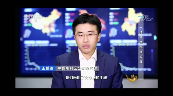 王鵬達做客央視《對話》欄目：大數(shù)據(jù)助力科技抗“疫