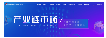 高效對接產(chǎn)業(yè)供需，虹軟產(chǎn)業(yè)鏈?zhǔn)袌鲆徽臼劫x能產(chǎn)品落地