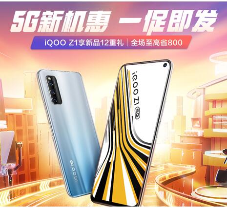 5G手機6.18元秒殺？iQOO Z1讓這個“夢想”成為現(xiàn)實