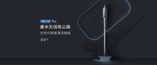 睿米旗艦新品NEX2，重新定義國產(chǎn)高端無線吸塵器