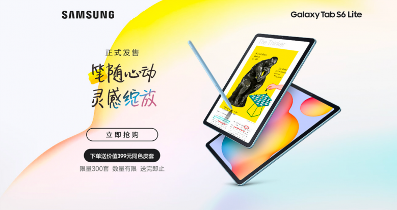 中端生產(chǎn)力產(chǎn)品強勢來襲，三星Galaxy Tab S6 Lite開啟首銷