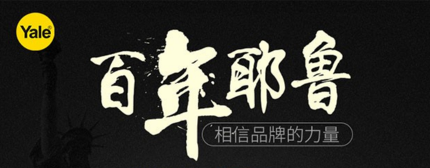 指紋鎖什么品牌好？耶魯YDM7116讓開門的方式與眾不同