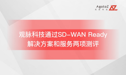 觀脈科技通過(guò)中國(guó)SD-WAN Ready測(cè)試，加快SD-WAN服務(wù)標(biāo)準(zhǔn)化步伐