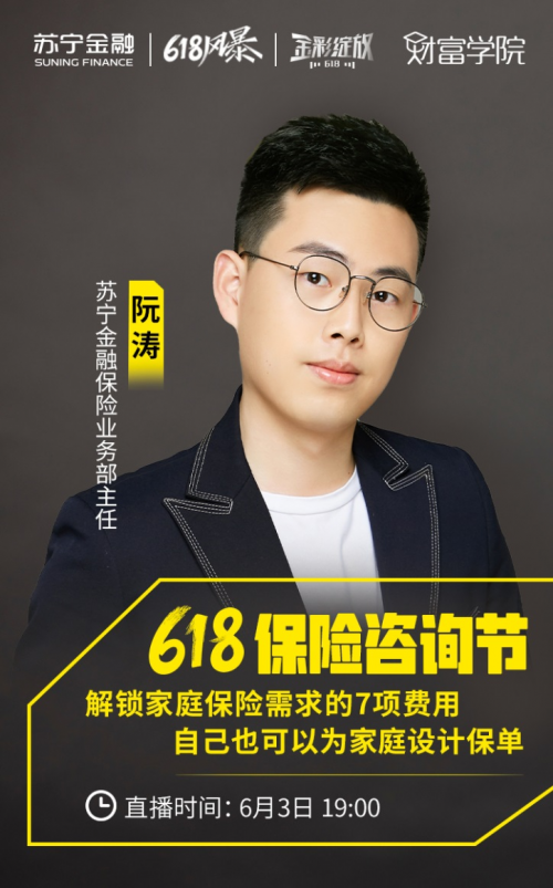 618保險(xiǎn)咨詢節(jié)將至 蘇寧金融財(cái)富學(xué)院直播解鎖家庭保險(xiǎn)