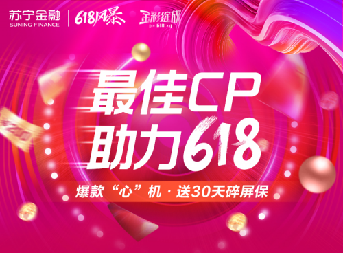618爆款手機(jī)最佳CP就是它！蘇寧金融贈送30天碎屏保